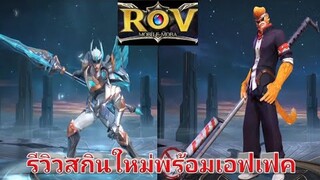 Rov รีวิวสกินใหม่พร้อมเอฟเฟคสกิว ก่อนเข้าเซิฟไทย