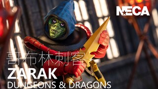 我称之为百元最强哥布林 NECA 龙与地下城 D&D 哥布林刺客（半兽人刺客）扎拉克 | 拉各布评测