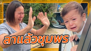 VLOG | ถึงเวลาบอกลาชุมพรแล้ว ทุกการจากลามีน้ำตาเสมอ พวกเราจะกลับมาเยี่ยมใหม่นะคะ