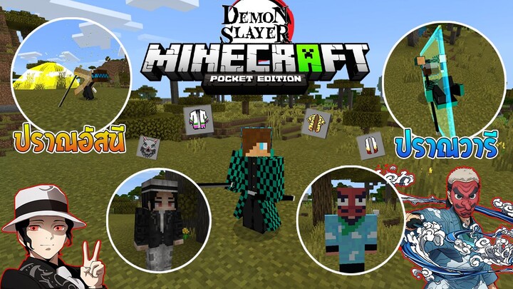 รีวิวแอดออน "ดาบพิฆาตอสูรใช้ปราณได้! " ใน Minecraft มือถือ? (DemonSlayer) | Minecraft รีวิว Addon