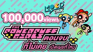 [ ทฤษฎี ] The PowerPuff Girls กับตอนจบ ที่ไม่เคยเปิดเผยที่ไหนมาก่อน ! | Mood Talk