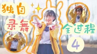 【袖】独自录舞全过程④|选景+踩点+录制+后期思路分享|Vlog