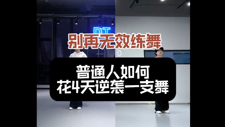 拒绝无效练舞，普通人不上私教，如何短时间逆袭一支舞
