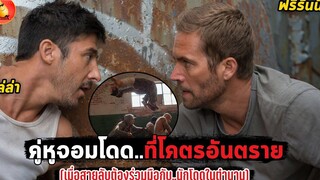 คู่หูจอมโดดที่โคตรอันตราย สปอยหนัง Brick Mansions