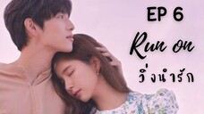 รันออน EP 6