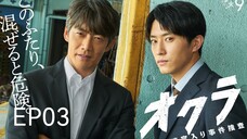 OKURA: Meikyuu Iri Jiken Sousa Episode 3 Sub Indo