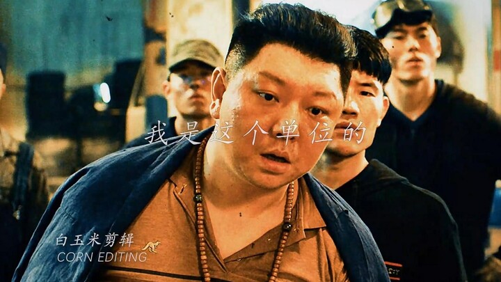 “我是这个单位的”