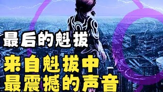 【魁拔4最后的魁拔】欢迎回来，魁拔！魁拔中最动听的声音，脉门震荡，全程热血高能