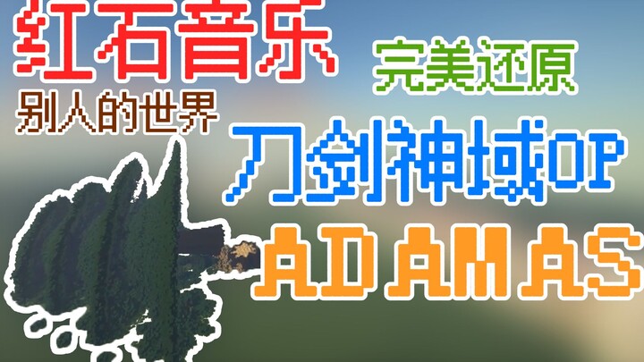 『红石音乐』用Minecraft还原《刀剑神域Alicization》ADAMAS【2019红石音乐拜年祭】