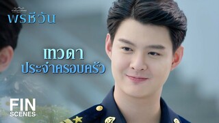 FIN |  ผมไม่ได้มาที่นี่เพราะพี่ แต่น่าจะเป็นอีกคนหนึ่ง   | พรชีวัน EP.5 | Ch3Thailand