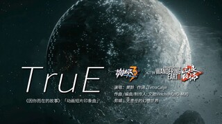 「崩坏x流浪地球」这一次，用崩坏三印象曲「TruE」打开流浪地球