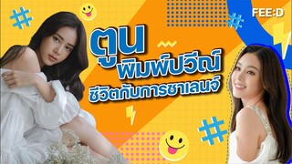 เส้นทางชีวิตและการชาเลนจ์  ตูน - พิมพ์ปวีณ์ โคกระบินทร์   : FEED