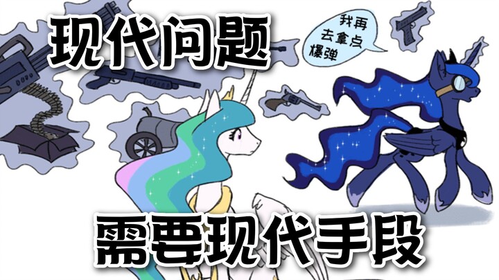 ปัญหาสมัยใหม่ต้องใช้วิธีสมัยใหม่ | [หนังสั้นตลก] | [พากย์การ์ตูน My Little Pony]