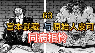 "Baki Miyamoto Arc" 22 Miyamoto talks to the primitive man! Maybe you are the only one who understan