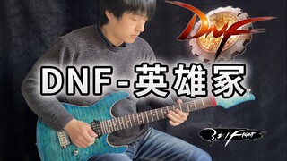 【电吉他】DNF-英雄冢 DNA动了！《地下城与勇士》经典BGM - Vichede