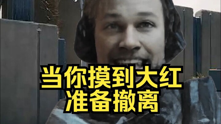 当你摸到大红准备撤离
