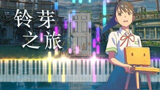 [钢琴] 铃芽之旅主题曲「すずめ feat.十明」钢琴改编