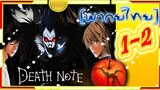 Death Note เดธโน้ต (พากย์ไทย) ตอน 1-2