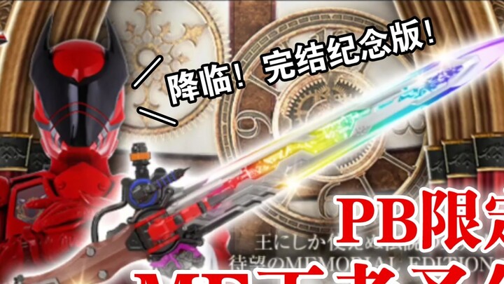 Thông tin về King's Sentai King's Holy Sword phiên bản giới hạn của PB được tiết lộ! Phiên bản kỷ ni