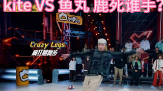 风神腿越战越猛太顶了 三轮四回合locking popping
