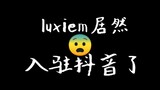 【ID/Luxiem】Berita buruk! Luxiem bergabung dengan Douyin