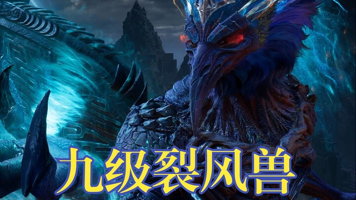 《凡人修仙传》风希本体九级裂风兽