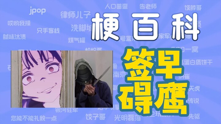 【梗百科】“签早碍鹰”是什么梗