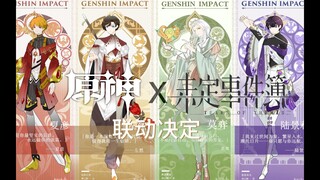 【未定×原神】联动情报PV公开！「异世旅途，如约而至」