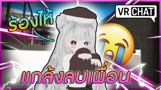 VRChat ไทย : แกล้งลบเพื่อน จนเพื่อนร้องไห้!? #67