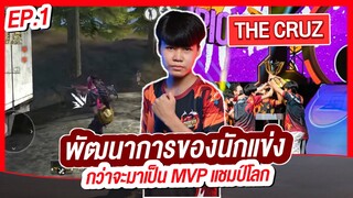 Free Fire พัฒนาการของนักแข่ง EP.1 EVOS.THECRUZ กว่าจะมาเป็นMVP แชมป์โลก!