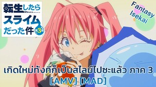 เกิดใหม่ทั้งทีก็เป็นสไลม์ไปซะแล้ว ภาค 3 - Tensei shitara Slime Datta Ken 3rd Season (Leaving The Lig