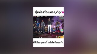 เกร็งแทบจะจับคอร์ดกีต้าร์ผิด 😅 สุ่มห้องร้องเพลง ฟีฟาย หลงเสียงตัวเอง