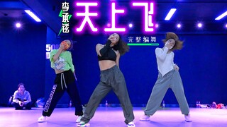 【李承铉-天上飞】披荆斩棘的哥哥｜五十刻音音完整编舞版练习室