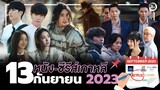 13 หนัง-ซีรีส์เกาหลีเดือน "กันยายน 2023" (ไม่สปอยล์) | โอติ่งพรีวิวซีรีส์📌📺