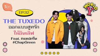 THE TUXEDO ออกแบบสูทรักให้อินเลิฟ Feat. #แชปกรีน #ChapGreen | World Y EP32