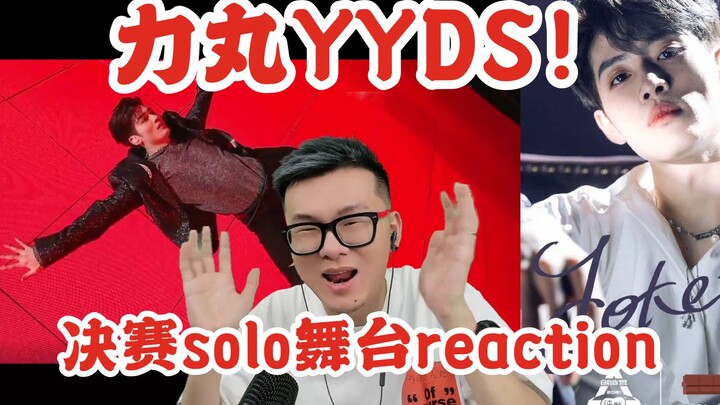 【橙人视角】力丸决赛夜solo舞台reaction！细节之王！