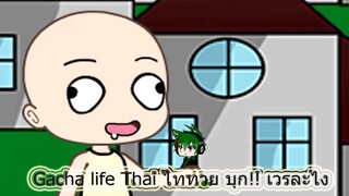 Gacha life Thai ไททวย บุก!! เวรละไง