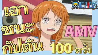 [วันพีซ] AMV | เอาชนะกัปตัน 100 ครั้ง