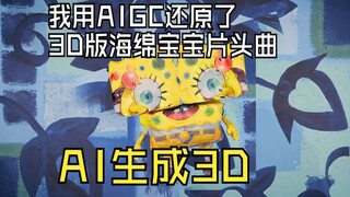 【整活】我用AI生成3D模型还原了海绵宝宝片头曲