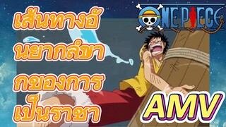 [วันพีซ] AMV | เส้นทางอันยากลำบากของการเป็นราชา