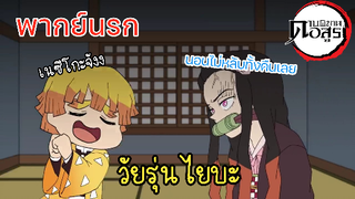 (พากย์นรก) เมื่อเนซึโกะนอนไม่หลับ!? - ดาบพิฆาตอสูร