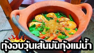 ทำกินอยู่บ้านต้านโควิดEP.4กุ้งอบวุ้นเส้นหมอดิน มันกุ้งแม่น้ำ