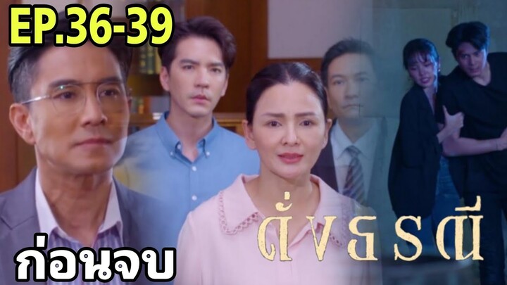 น่านฟ้าถูกยิง!ธีริศข่มขู่ดาหวัน ดั่งธรณีEP.36 EP.37 EP.38 EP.39 #ช่องวัน31 #one31 #ต่ายอรทัย