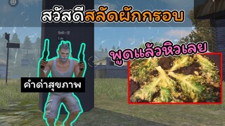 [FreeFire]สวัสดีคุณสลัดผักกรอบ..!!