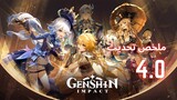 فاونتين وملخض تحديث4.0 // Genshin impact