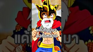 #luffy #onepiece #วันพีช #youtubeshorts #anime #ฟีด #อนิเมะ #shorts #short