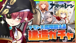 【アズールレーン】揃え!!フランス艦隊!!!ル・マランも引くぞ!!【ホロライブ/宝鐘マリン】