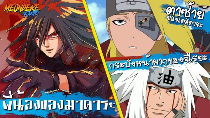 NARUTO :  ตาซ้ายของเดอิดาระคือ? พี่น้องทั้งหมดของมาดาระ จิไรยะกับกระบังหน้าผากของเขา