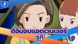 [ดิจิมอนแอดเวนเจอร์ 3]ฉากรูกิและครอบครัว_3