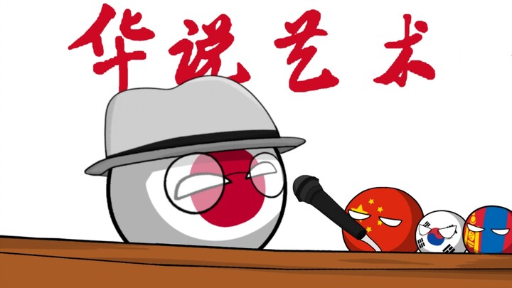 【波兰球】华说艺术：日本